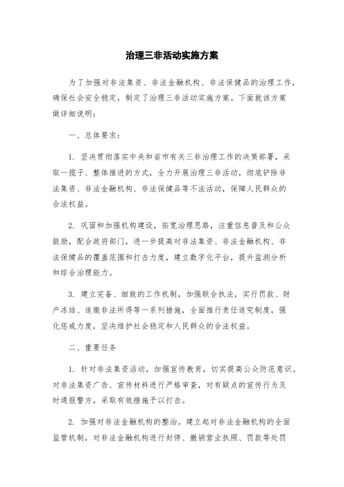 治理三非活动实施方案