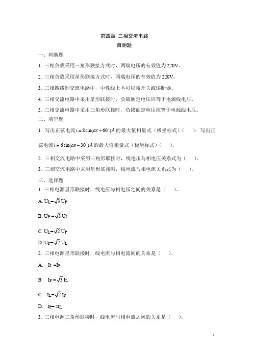 电工电子技术基础单元测试第四章 自测题-三相交流电路