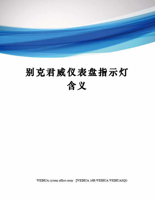 别克君威仪表盘指示灯含义修订稿