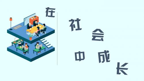 人教版八上道德与法治 1.2 在社会中成长 课件(共21张PPT)