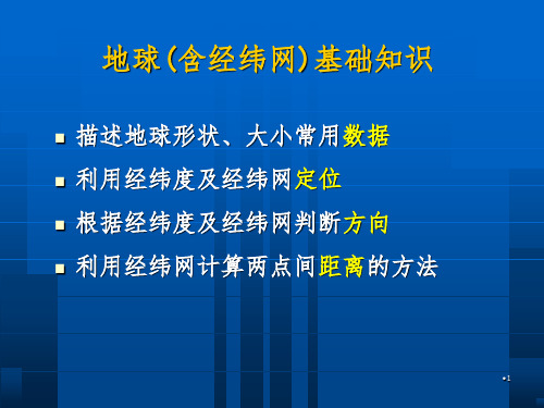 经纬网复习PPT课件