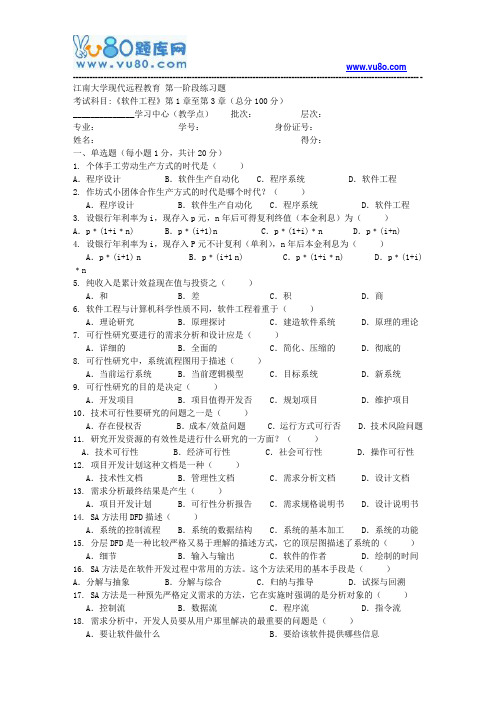 江南大学2018年上半年软件工程第1阶段练习题