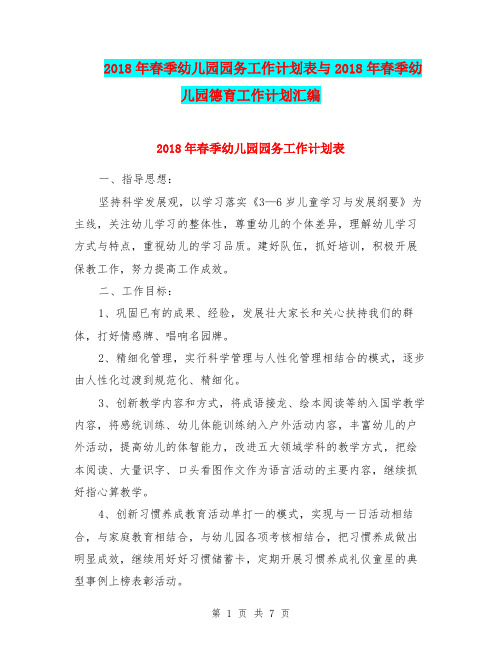 2018年春季幼儿园园务工作计划表与2018年春季幼儿园德育工作计划汇编.doc