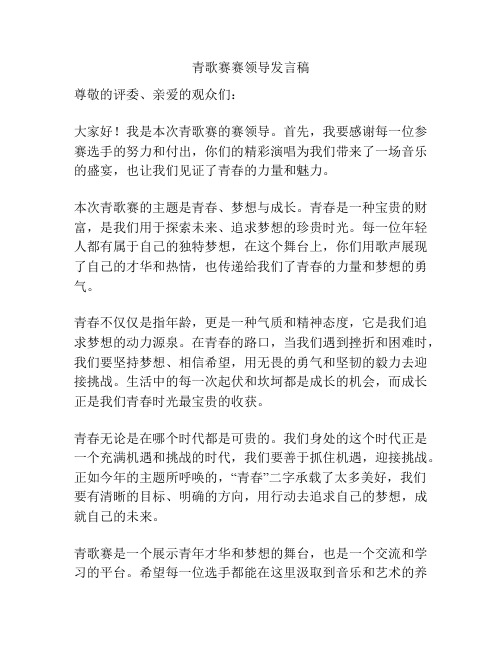 青歌赛赛领导发言稿