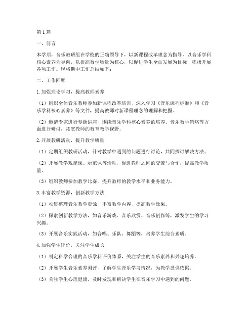 音乐教研组期中工作总结(3篇)