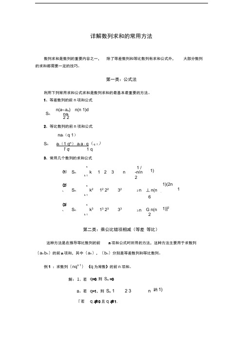 完整版详解数列求和的方法典型例题