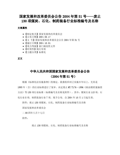 国家发展和改革委员会公告2004年第51号——废止130项煤炭、石化、制药装备行业标准编号及名称