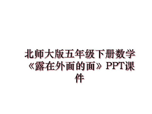 最新北师大版五年级下册数学《露在外面的面》PPT课件课件ppt