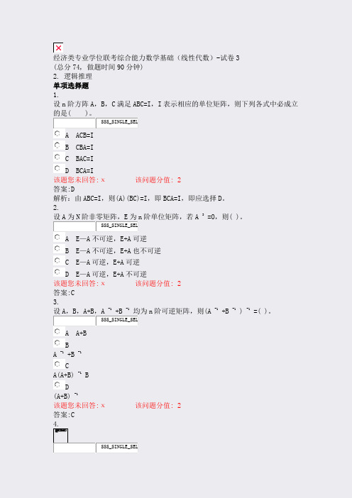 经济类专业学位联考综合能力数学基础线性代数-试卷3_真题(含答案与解析)-交互