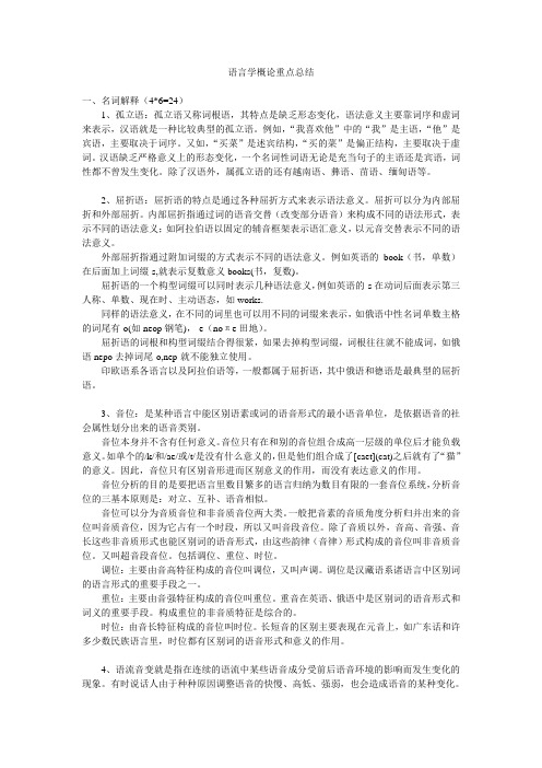 语言学概论重点总结