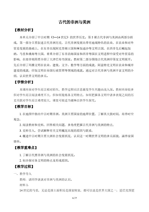 古代非洲与美洲 高中历史必修教案教学设计 人教版