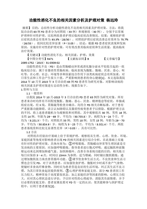 功能性消化不良的相关因素分析及护理对策  杨远玲