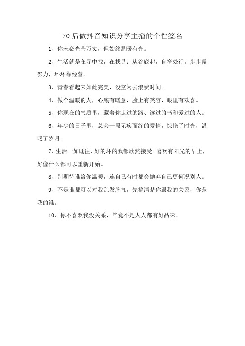 70后做抖音知识分享主播的个性签名