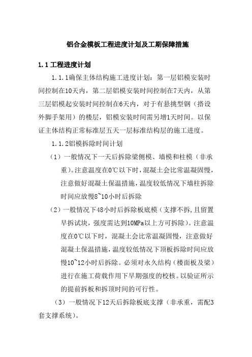 铝合金模板工程进度计划及工期保障措施