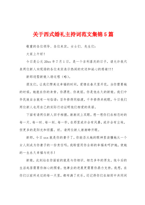 关于西式婚礼主持词范文5篇