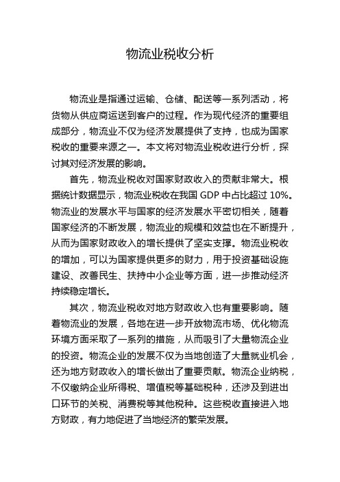 物流业税收分析,1200字