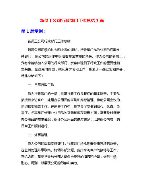 新员工公司行政部门工作总结7篇