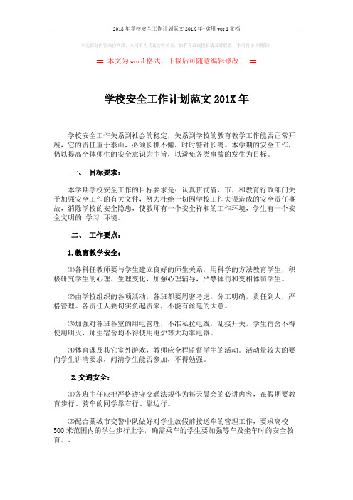 2018年学校安全工作计划范文201X年-实用word文档 (3页)