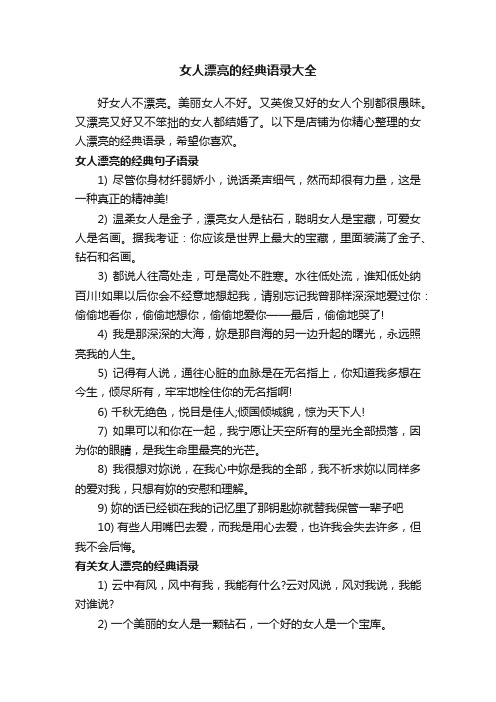 女人漂亮的经典语录大全