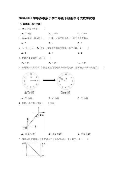 2020-2021学年苏教版小学二年级下册期中考试数学试卷【含答案】