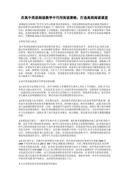 在高中英语阅读教学中巧用阅读策略,打造高效阅读课堂