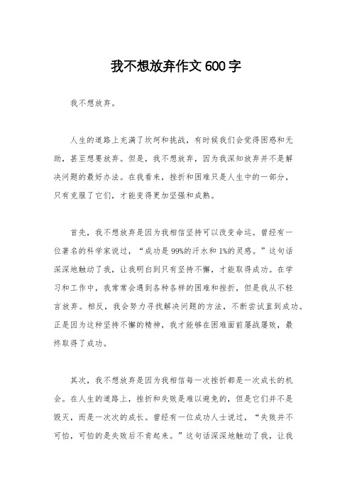 我不想放弃作文600字