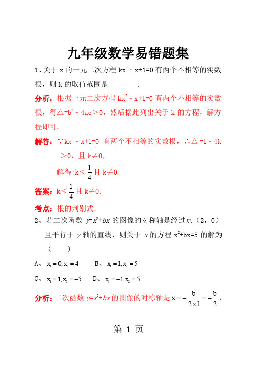 人教版初中数学九年级数学易错题集全套20页word文档