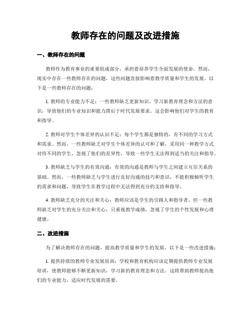 教师存在的问题及改进措施