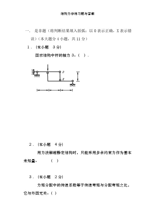 结构力学练习题及答案