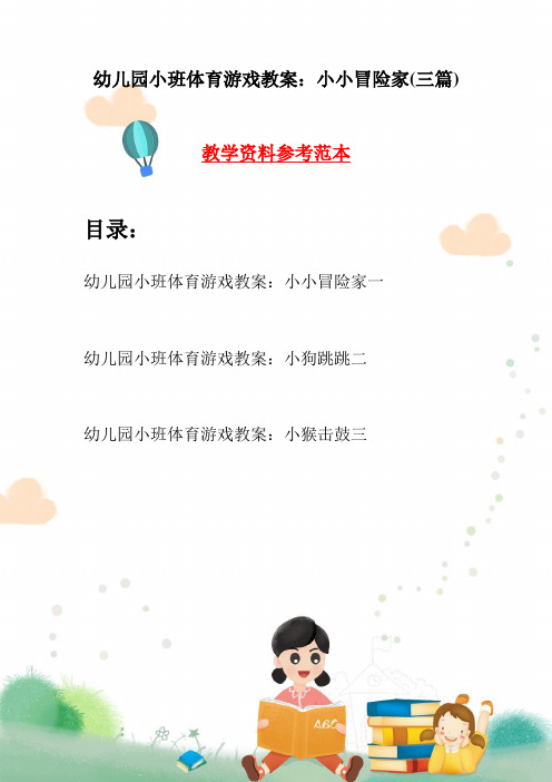 幼儿园小班体育游戏教案:小小冒险家(三篇)
