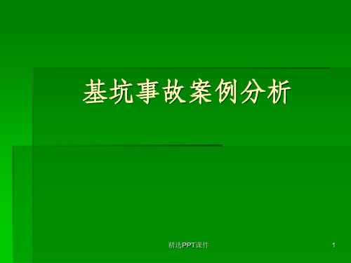 基坑坍塌事故ppt课件