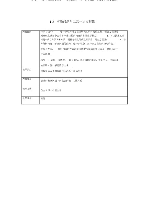 完整word版,七年级数学下册8.3实际问题与二元一次方程组3教案(新人教版)