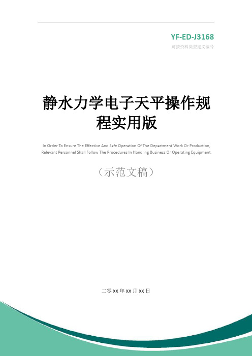 静水力学电子天平操作规程实用版