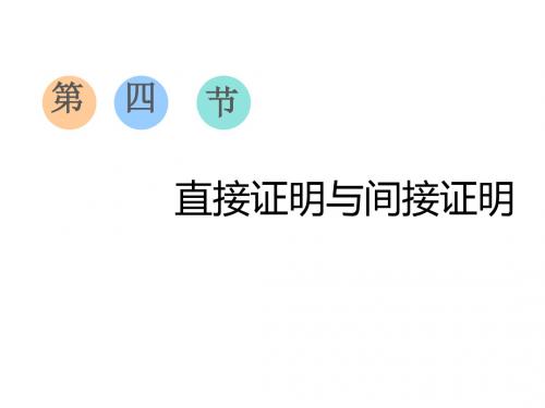 2020版高考数学(文)一轮复习通用版课件直接证明与间接证明