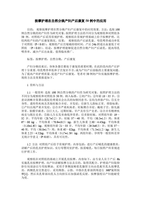 按摩护理在自然分娩产妇产后康复50例中的应用