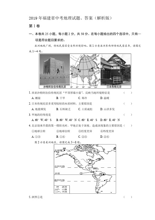 2019年福建省中考地理试题、答案(解析版)