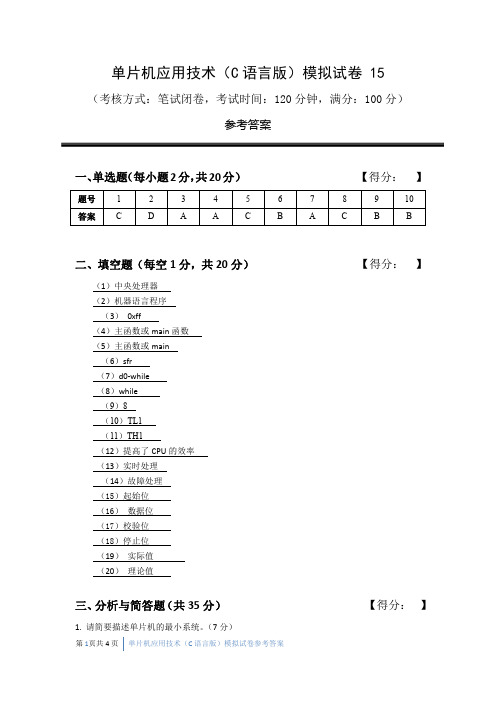 单片机应用技术试卷15答案