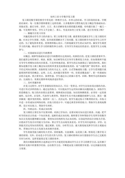 如何上好小学数学复习课