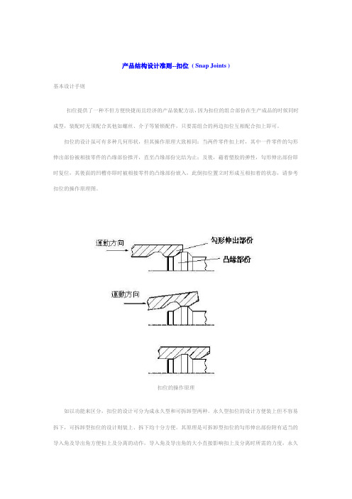 产品结构设计准则--卡扣设计 ( Snap Joints )