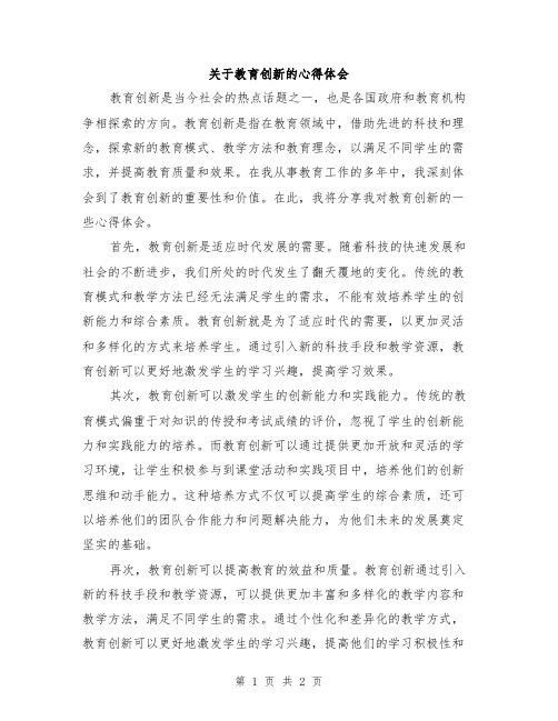 关于教育创新的心得体会