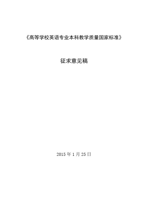 《高等学校英语专业本科教学质量国家标准》