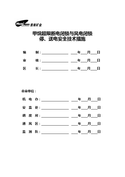 甲烷超限断电闭锁与风电闭锁停、送电安全技术措施