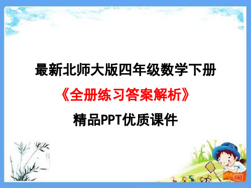 最新北师大版四年级数学下册《全册练习答案解析》精品PPT优质课件