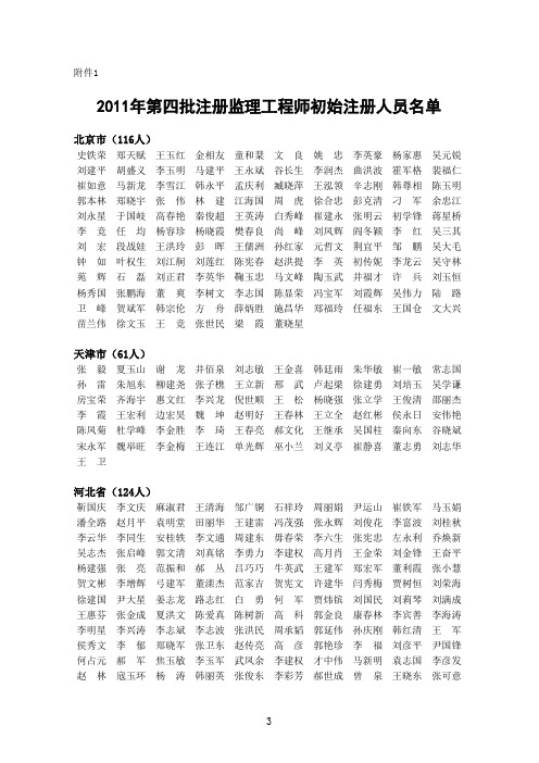 2011年全国第四批初始注册监理工程师