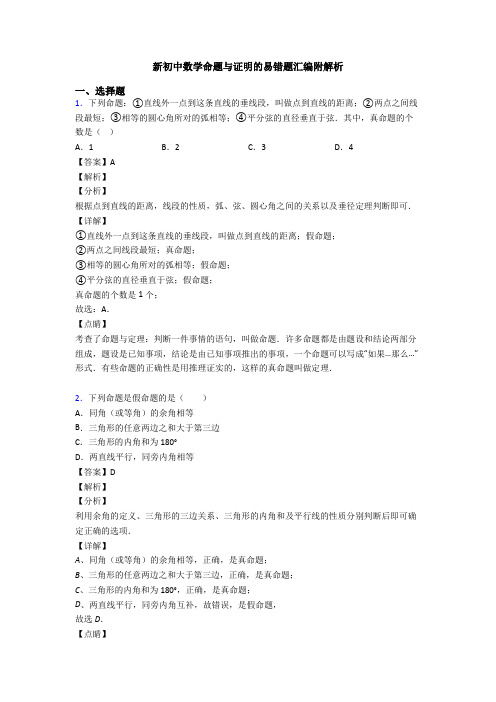 新初中数学命题与证明的易错题汇编附解析