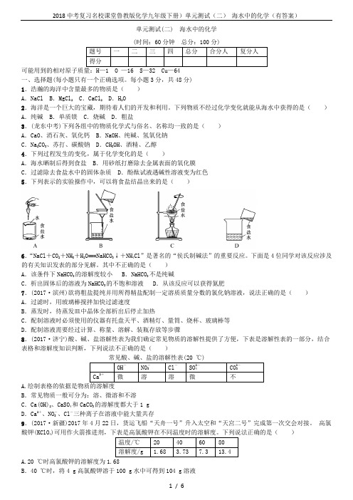 2018中考复习名校课堂鲁教版化学九年级下册)单元测试(二) 海水中的化学(有答案)