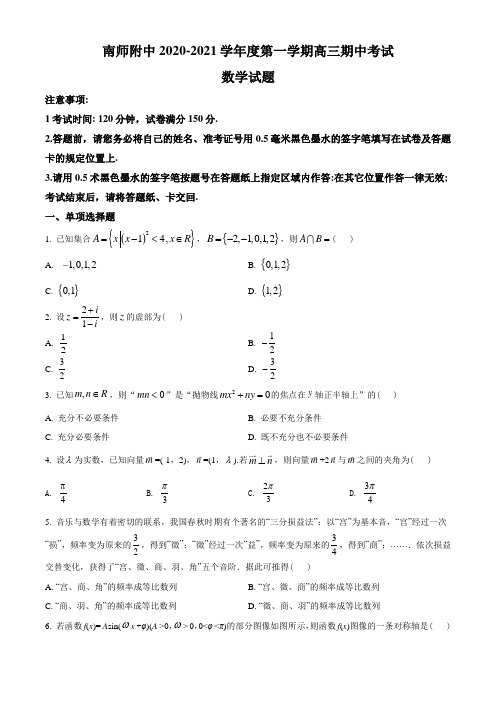 2021届江苏省南京师大附中高三上学期期中数学试题(学生版)