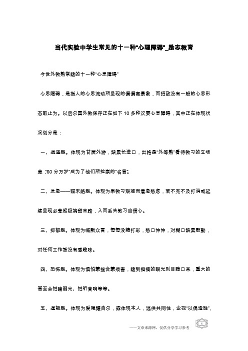 当代实验中学生常见的十一种“心理障碍”_励志教育