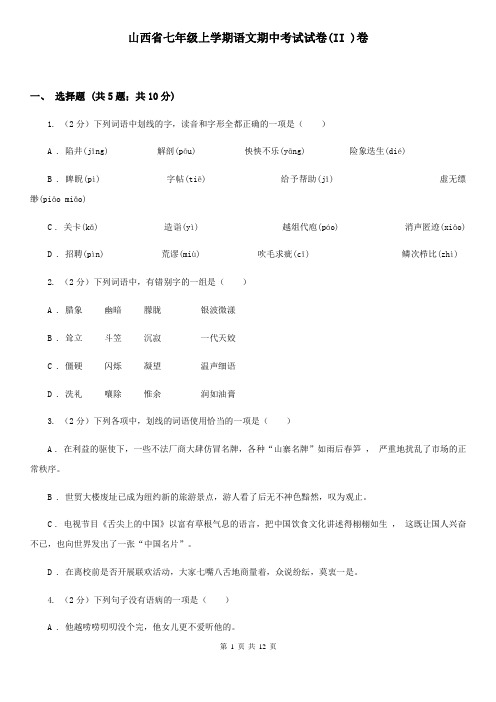 山西省七年级上学期语文期中考试试卷(II )卷