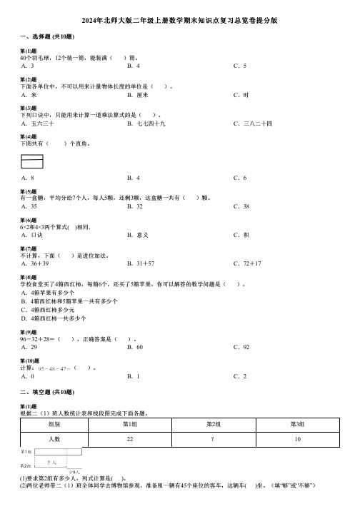 2024年北师大版二年级上册数学期末知识点复习总览卷提分版